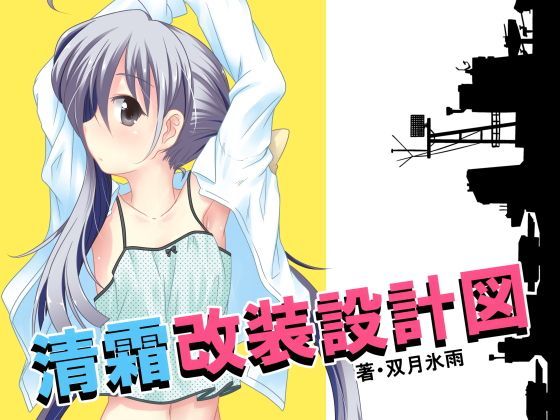 【ツキトコオリノ 同人】清霜改装設計図 