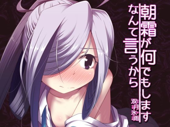 朝霜が何でもしますなんて言うから[ツキトコオリノ]