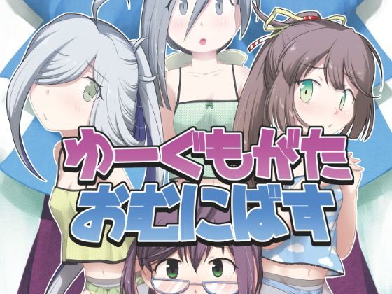 ゆーぐもがたおむにばす[ツキトコオリノ]