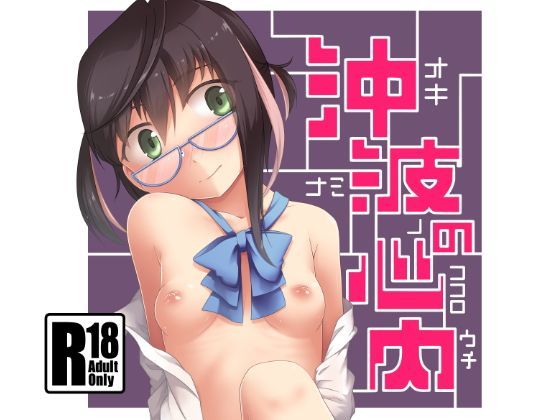 【ツキトコオリノ 同人】沖波の心内 
