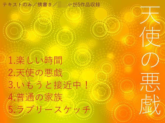 天使の悪戯