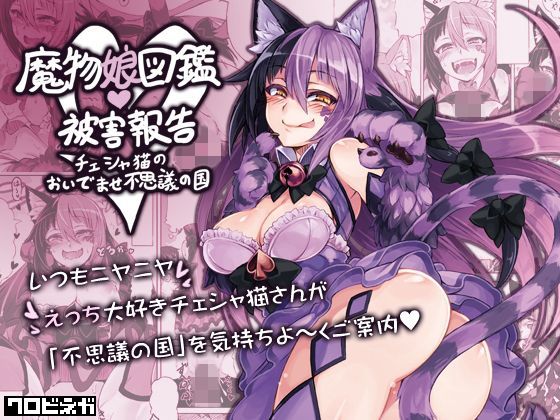 魔物娘図鑑・被害報告 〜チェシャ猫のおいでませ不思議の国〜