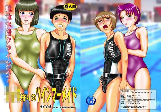 【カツオ私設ギャラリー 同人】競泳水着クライシス7ショタ狩りのツインマーメイド
