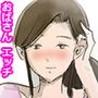 小説おばさんにオカされる。