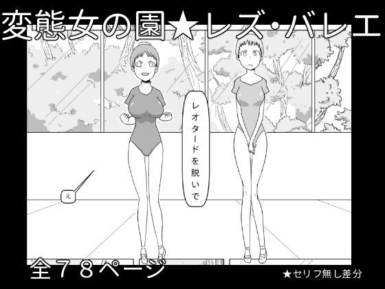 レズ・バレエ 〜ナターシャとマリ〜