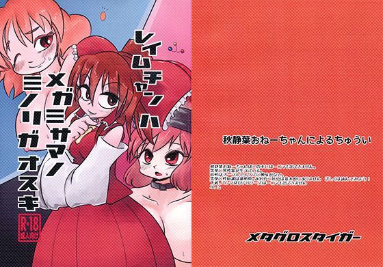 レイムチャンハメガミサマノミノリガオスキ
