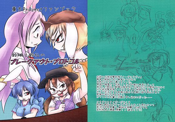 鈴瑚と鈴仙のブレークアウト・プロトコル