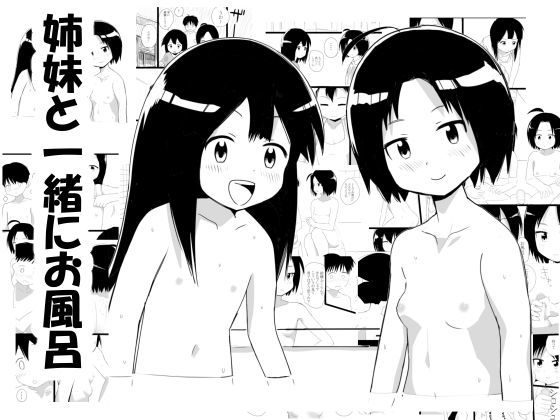 姉妹と一緒にお風呂
