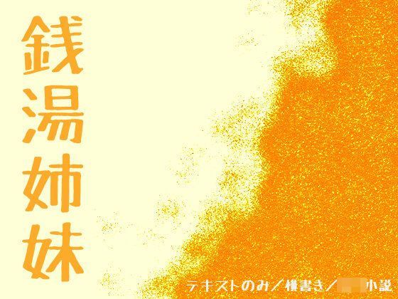 銭湯姉妹