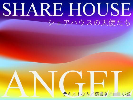 シェアハウスの天使たち