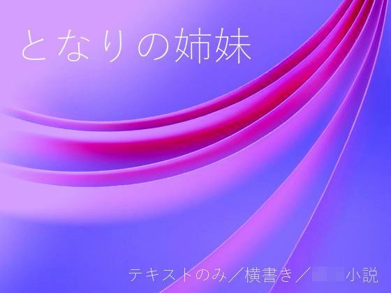 となりの姉妹