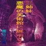 三姉妹悪魔の美術館に展示さる
