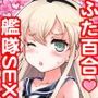 艦隊ふた百合セックス