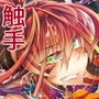 堕落龍姫ゼラニティア