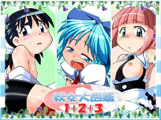 妖女大図鑑1＋2＋3[真夜中のあっち側]