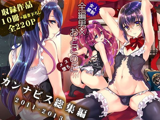 カンナビス総集編2011-2013[カンナビス]