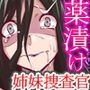 姉妹潜入捜査官〜●物蹂躙イキ地獄〜