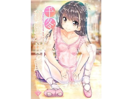 【カウンタック 同人】千冬ちゃんの秘密と甘い罠
