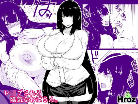 レ◯プされる陰気なおばさん。