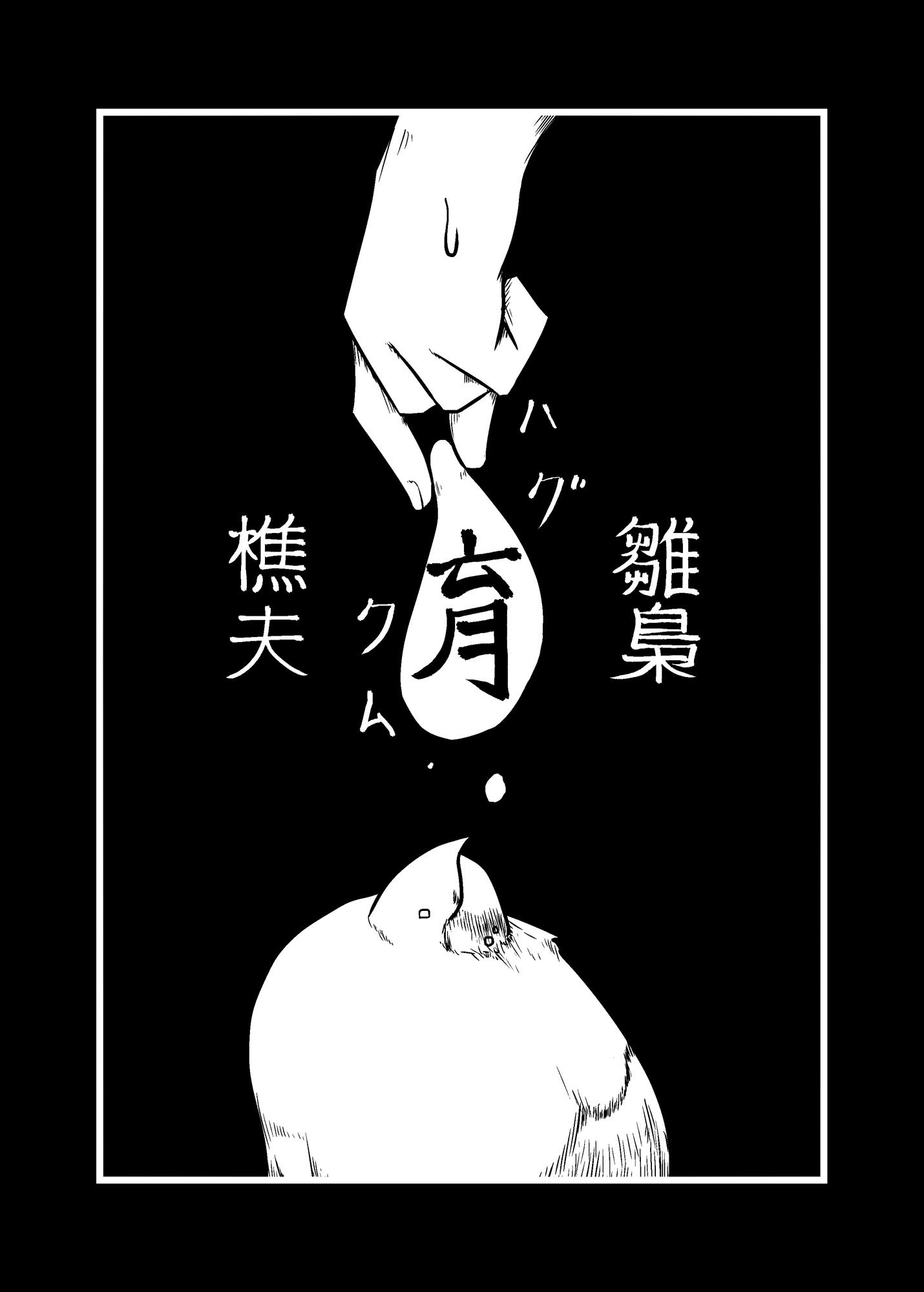 人外小噺集 一級河川 エロ漫画3