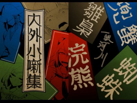 【一級河川 同人】人外小噺集 
