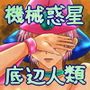 救国偽電脳エトワルゼ〜私って人間だったの！？〜