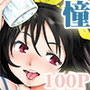 憧れの女 学祭編＃1-3 DL版