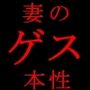 妻の飲み会映像〜ベロベロに酔っ払った真面目妻の男友達との最低ゲス浮気♪〜