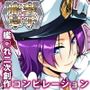 艦装☆息子〜艦○れ二次創作コンピレーション〜