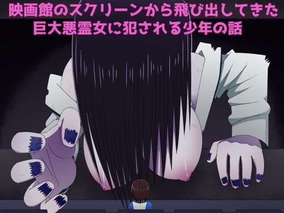 映画館のスクリーンから飛び出してきた巨大悪霊女に犯される少年の話 きくち屋