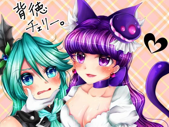 背徳チェリー(Thrylos)