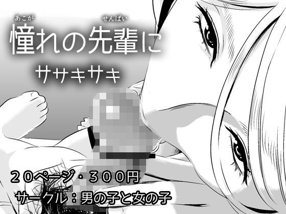 憧れの先輩に 〜ひみつの浮気フェラチオ！〜[男の子と女の子]