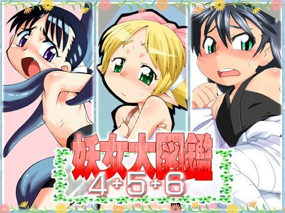 【真夜中のあっち側 同人】妖女大図鑑4＋5＋6