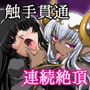 淫戯 魔道師アネット・閑話