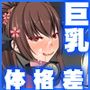 着任した基地で体格差がある大和と武蔵の肉食系戦艦姉妹にSEX補給任務をする話
