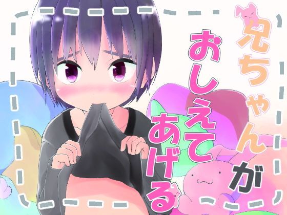 【Pfactory 同人】兄ちゃんがおしえてあげる
