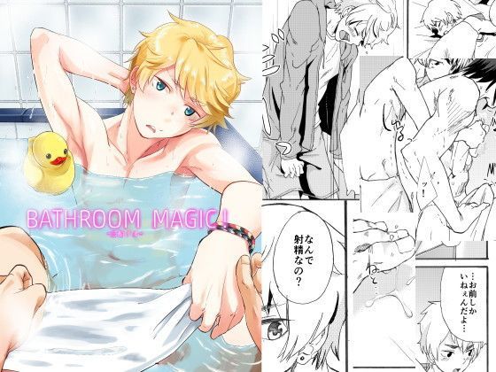 【エイチジジョウ 同人】Bathroommagic！-三船リオ- グリズ