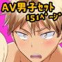 AV男子シリーズセット