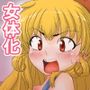 女体化したオークはち○ぽに勝てない