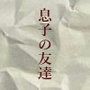 息子の友達