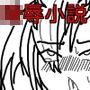 デジモ○陵●小説