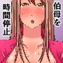 押しに強い伯母を時間停止させ堕とすっ！
