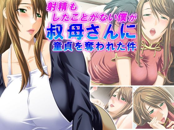 【アロマコミック 同人】射精もしたことがない僕が叔母さんに童貞を奪われた件1巻