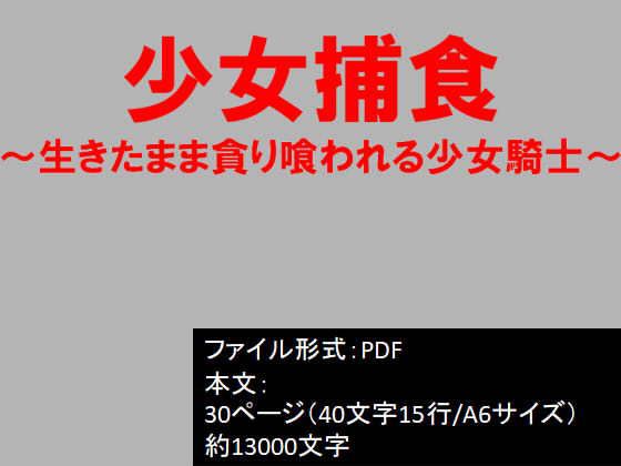 少女捕食～生きたまま貪り喰われる少女騎士～