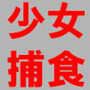 少女捕食～生きたまま貪り喰われる少女騎士～