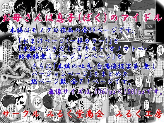 【みるく堂商会 同人】お母さんは息子（ぼく）のアイドル