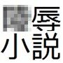 エロサム陵●小説