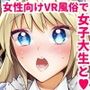 女性向けVR風俗に来たJDとナマハメセックス