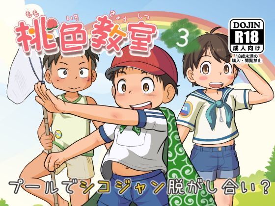 【桃色パステル 同人】桃色教室3 