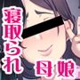 人妻 ネトラレ スクールガール